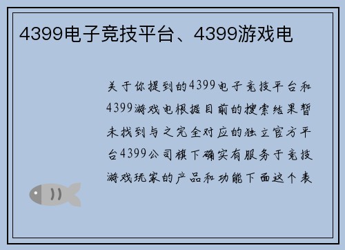 4399电子竞技平台、4399游戏电