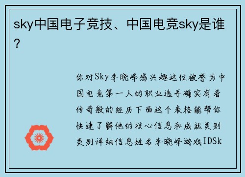 sky中国电子竞技、中国电竞sky是谁？