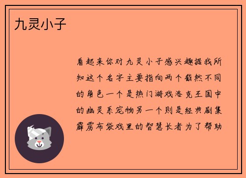 九灵小子