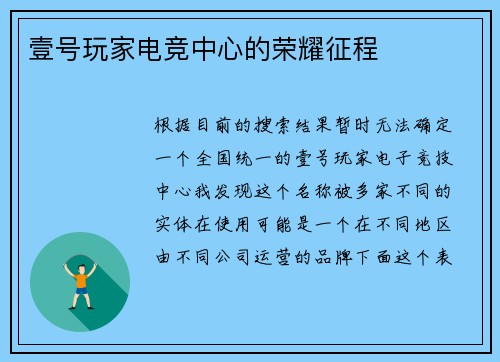 壹号玩家电竞中心的荣耀征程