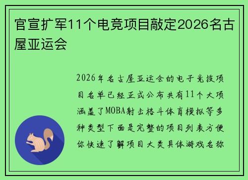 官宣扩军11个电竞项目敲定2026名古屋亚运会