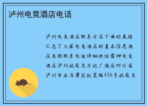 泸州电竞酒店电话