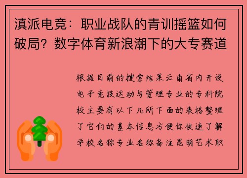 滇派电竞：职业战队的青训摇篮如何破局？数字体育新浪潮下的大专赛道突围