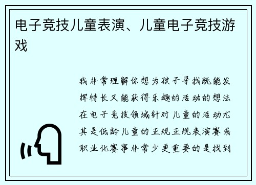 电子竞技儿童表演、儿童电子竞技游戏