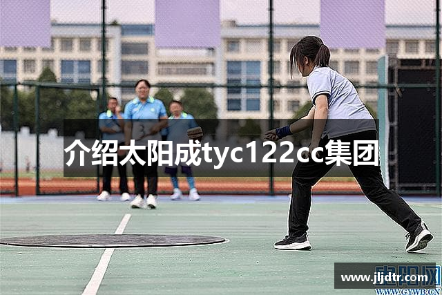 介绍太阳成tyc122cc集团